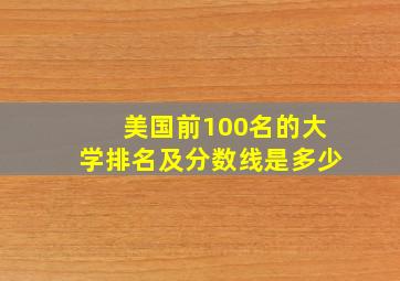 美国前100名的大学排名及分数线是多少