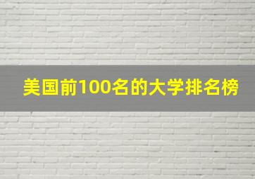 美国前100名的大学排名榜