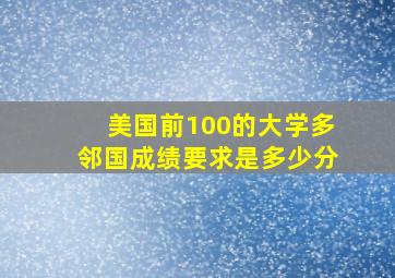 美国前100的大学多邻国成绩要求是多少分