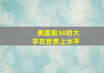 美国前30的大学在世界上水平