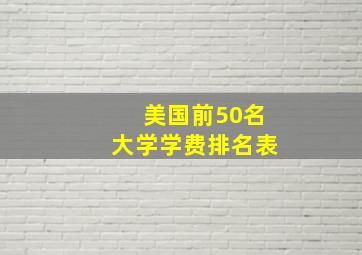 美国前50名大学学费排名表