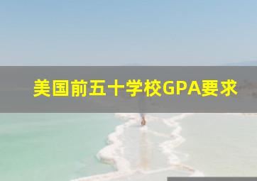 美国前五十学校GPA要求