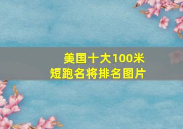 美国十大100米短跑名将排名图片