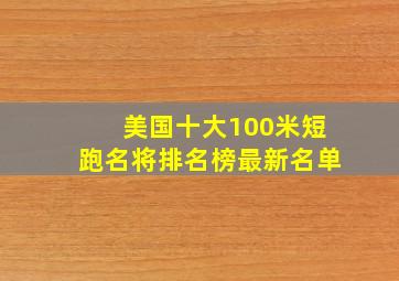 美国十大100米短跑名将排名榜最新名单