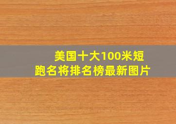 美国十大100米短跑名将排名榜最新图片