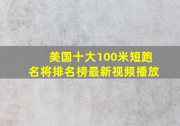 美国十大100米短跑名将排名榜最新视频播放