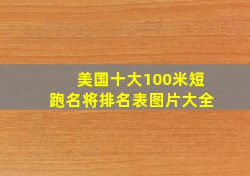 美国十大100米短跑名将排名表图片大全