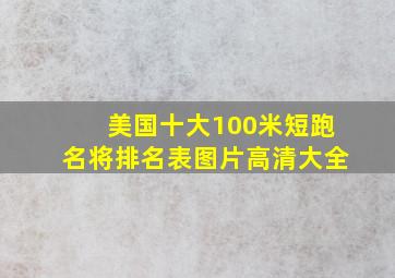 美国十大100米短跑名将排名表图片高清大全