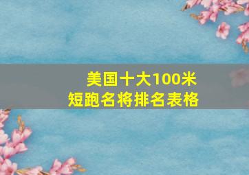 美国十大100米短跑名将排名表格