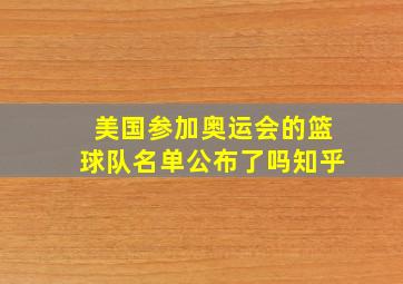 美国参加奥运会的篮球队名单公布了吗知乎