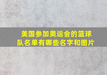 美国参加奥运会的篮球队名单有哪些名字和图片