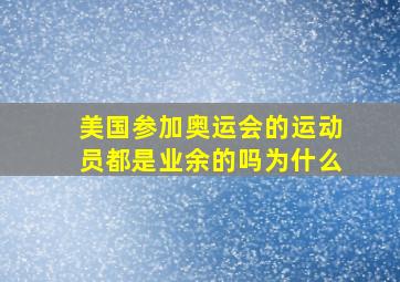 美国参加奥运会的运动员都是业余的吗为什么