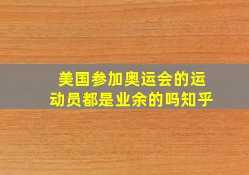 美国参加奥运会的运动员都是业余的吗知乎