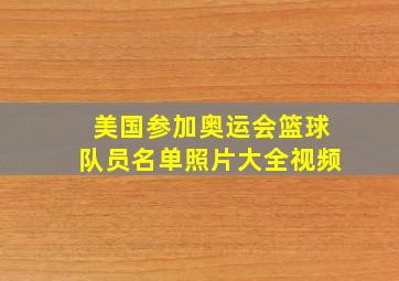 美国参加奥运会篮球队员名单照片大全视频