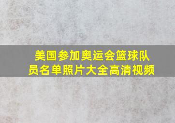 美国参加奥运会篮球队员名单照片大全高清视频