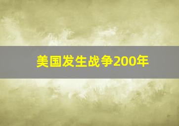 美国发生战争200年