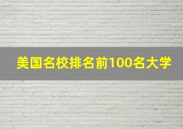 美国名校排名前100名大学