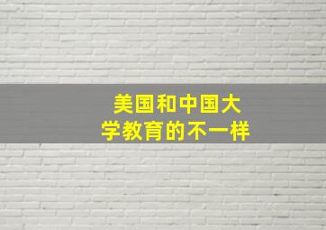 美国和中国大学教育的不一样