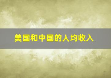 美国和中国的人均收入