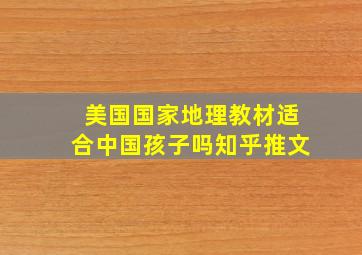 美国国家地理教材适合中国孩子吗知乎推文