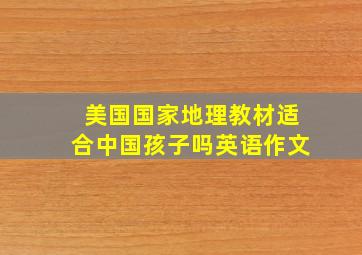 美国国家地理教材适合中国孩子吗英语作文