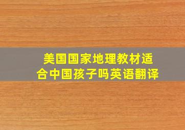 美国国家地理教材适合中国孩子吗英语翻译