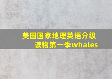 美国国家地理英语分级读物第一季whales