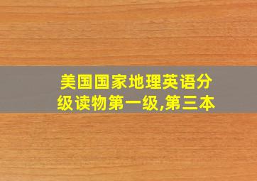 美国国家地理英语分级读物第一级,第三本