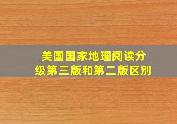 美国国家地理阅读分级第三版和第二版区别