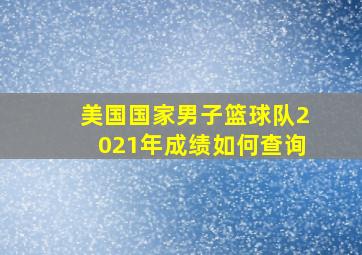 美国国家男子篮球队2021年成绩如何查询