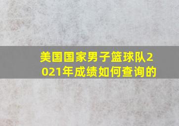 美国国家男子篮球队2021年成绩如何查询的