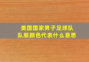 美国国家男子足球队队服颜色代表什么意思