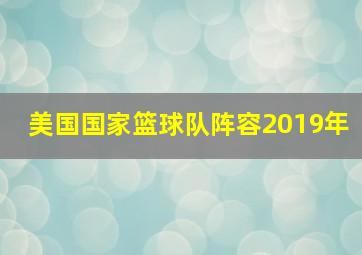 美国国家篮球队阵容2019年