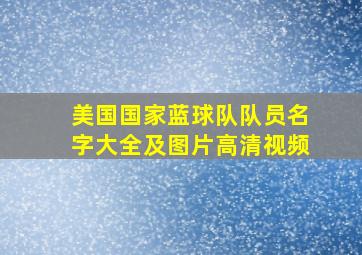 美国国家蓝球队队员名字大全及图片高清视频