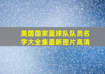 美国国家蓝球队队员名字大全集最新图片高清