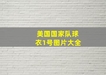 美国国家队球衣1号图片大全