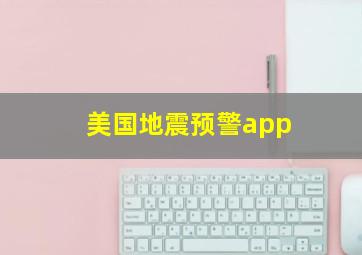 美国地震预警app