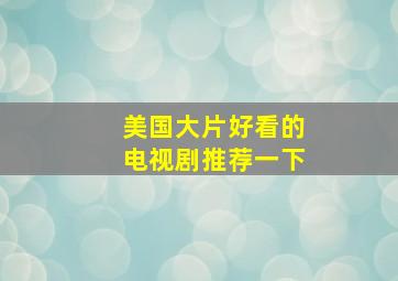 美国大片好看的电视剧推荐一下