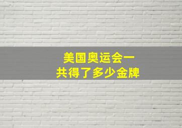 美国奥运会一共得了多少金牌