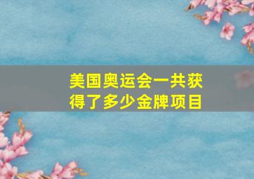 美国奥运会一共获得了多少金牌项目