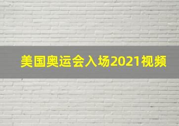 美国奥运会入场2021视频