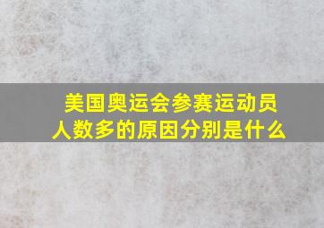 美国奥运会参赛运动员人数多的原因分别是什么