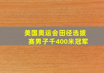 美国奥运会田径选拔赛男子千400米冠军