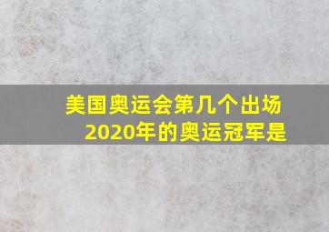 美国奥运会第几个出场2020年的奥运冠军是