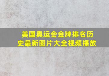 美国奥运会金牌排名历史最新图片大全视频播放