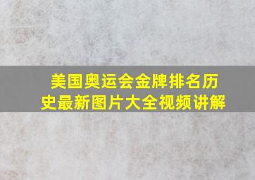 美国奥运会金牌排名历史最新图片大全视频讲解