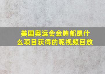 美国奥运会金牌都是什么项目获得的呢视频回放