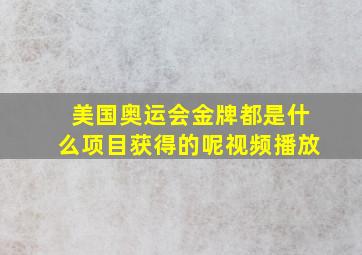 美国奥运会金牌都是什么项目获得的呢视频播放