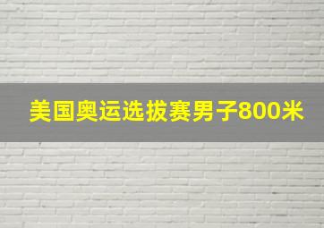 美国奥运选拔赛男子800米