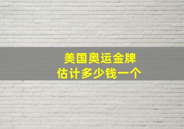 美国奥运金牌估计多少钱一个